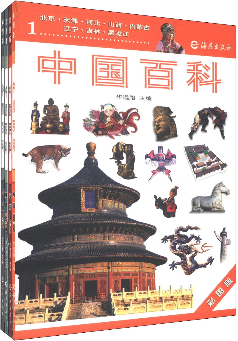 中国百科（彩图版）（套装共4册）