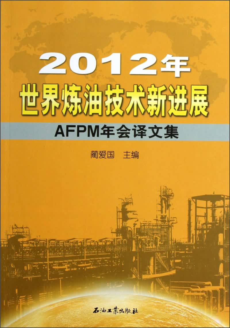 2012年世界炼油技术新进展：AFPM年会译文集
