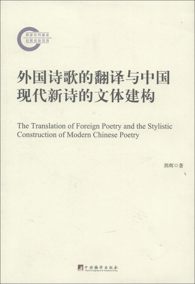外国诗歌的翻译与中国现代新诗的文体建构
