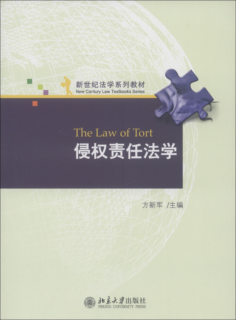 新世纪法学系列教材：侵权责任法学