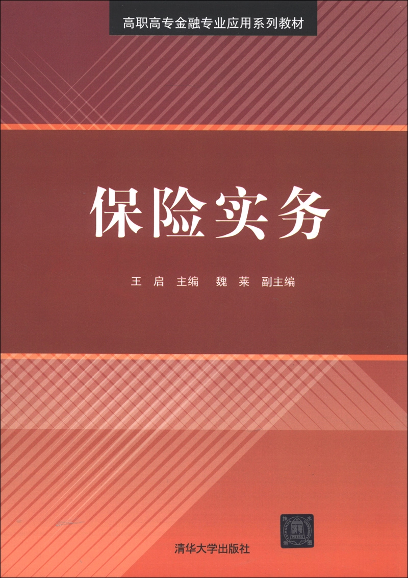 高职高专金融专业应用系列教材：保险实务