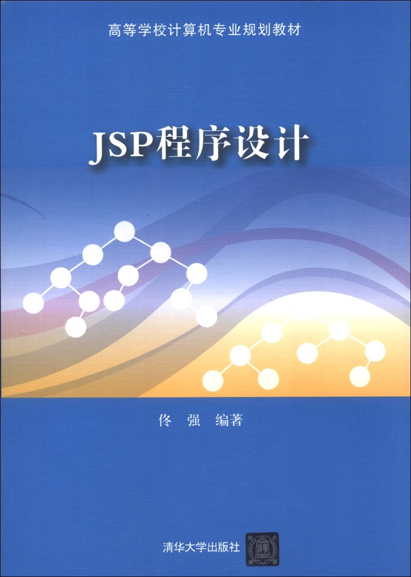 高等学校计算机专业规划教材：JSP程序设计