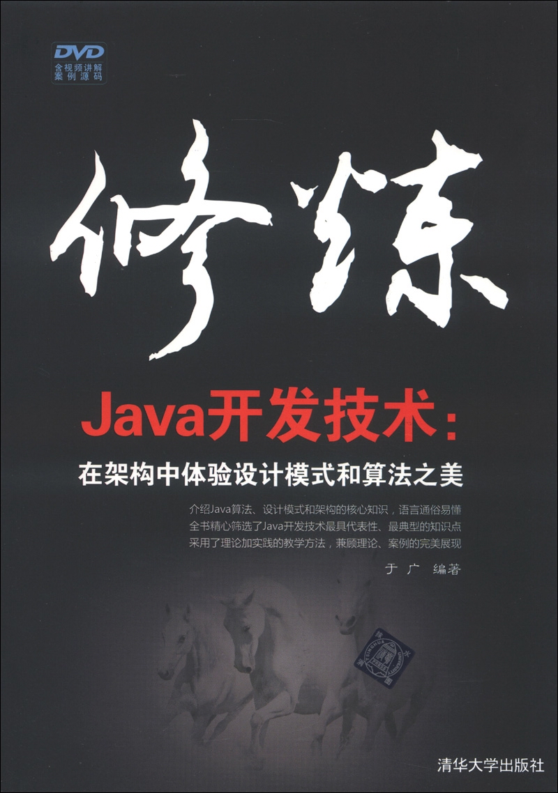 修炼Java开发技术：在架构中体验设计模式和算法之美（附DVD-ROM光盘1张）
