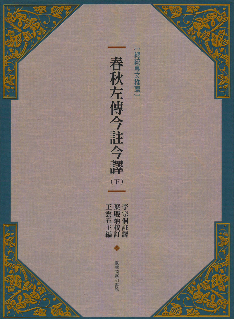 春秋左傳今註今譯（下）