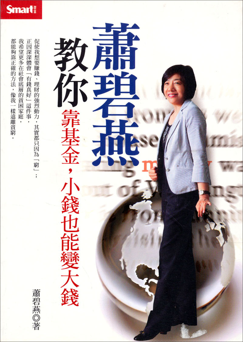 蕭碧燕教你靠基金， 小錢也能變大錢 萧碧燕教你靠基金， 小钱也能变大钱 港台原版