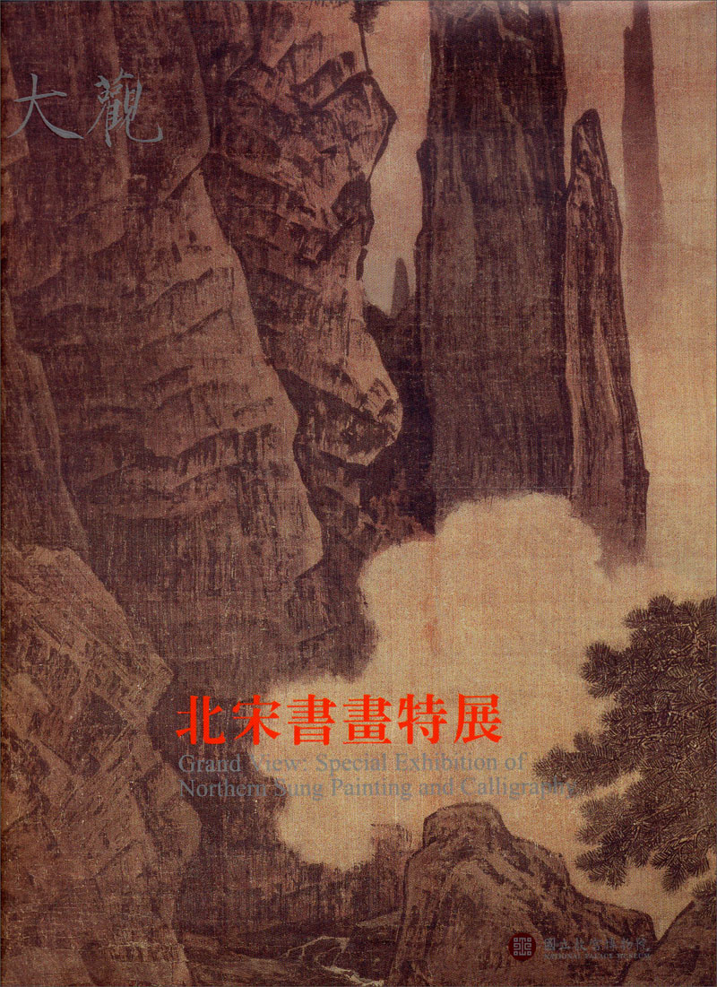 大觀：北宋書畫特展