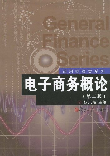 通用财经济类系列：电子商务概论（第2版）