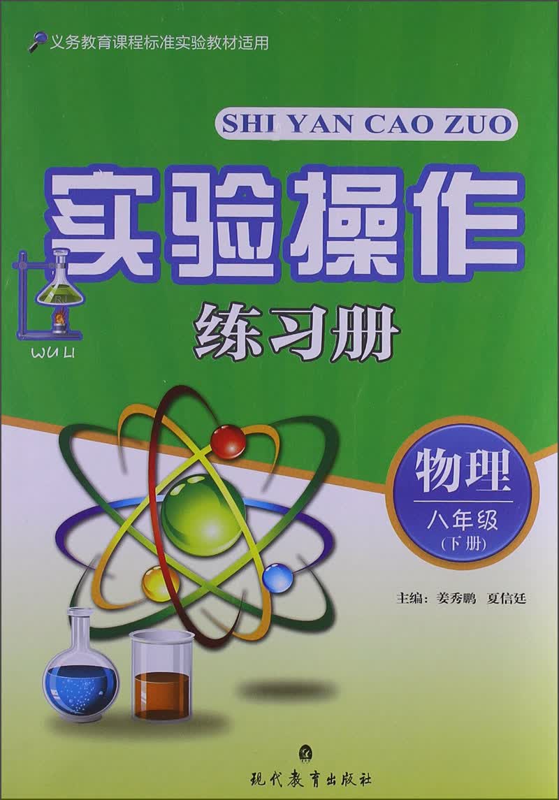 实验操作练习册：物理（8年级下册）封面