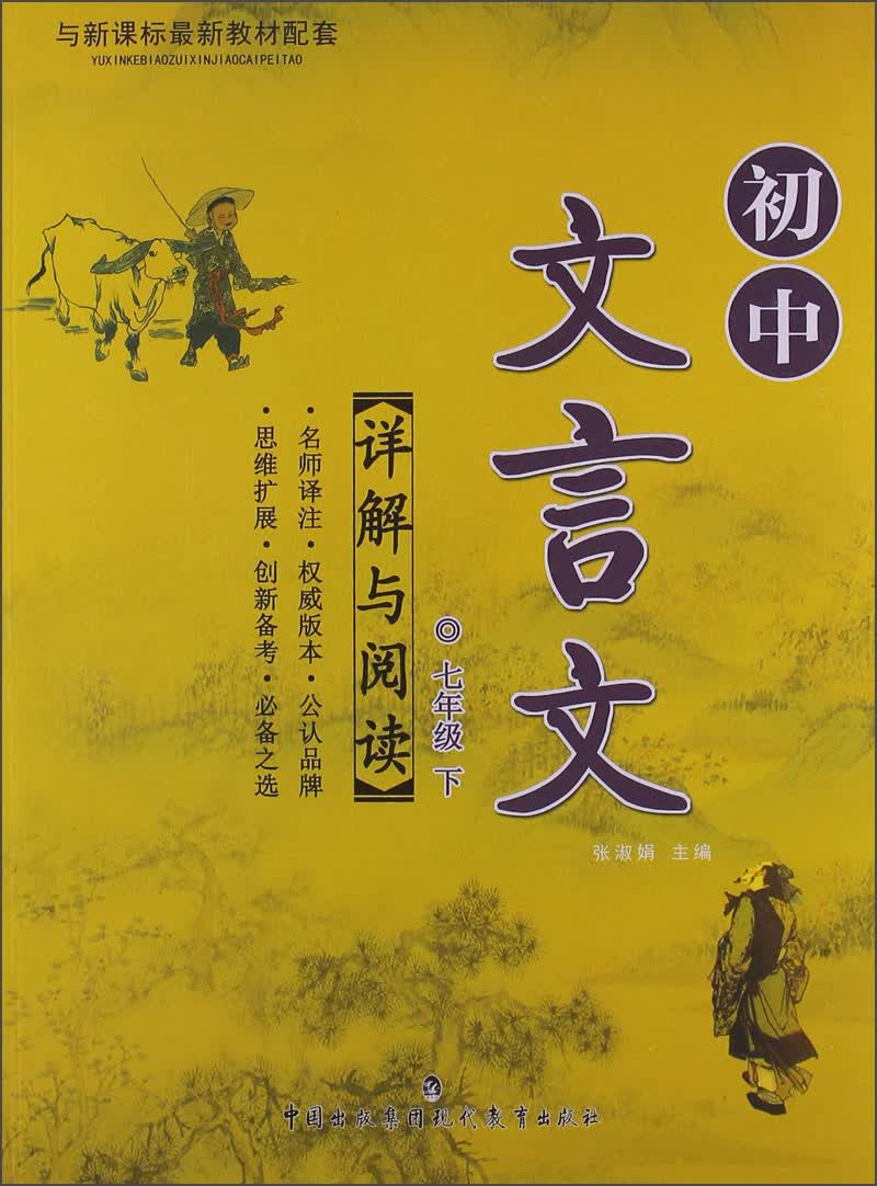 初中文言文详解与阅读：7年级（下）封面