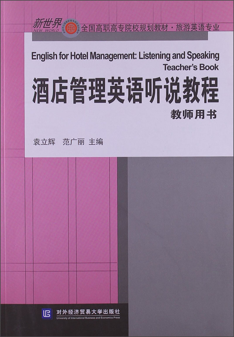 新世界全国高职高专院校规划教材·旅游英语专业：酒店管理英语听说教程（教师用书）