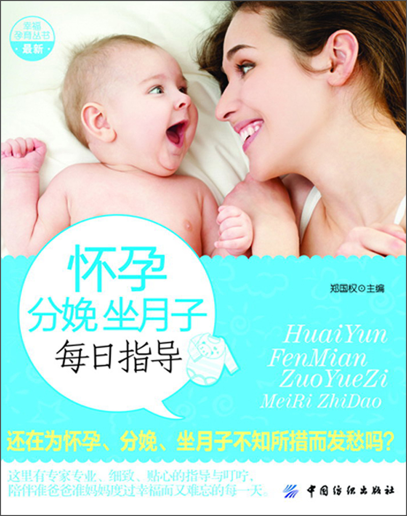 正版现货 怀孕分娩做月子每日指导9787506486583中国纺织