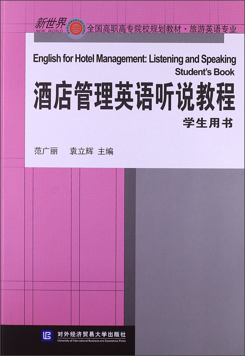 新世界全国高职高专院校规划教材·旅游英语专业：酒店管理英语听说教程（学生用书）（附光盘1张）