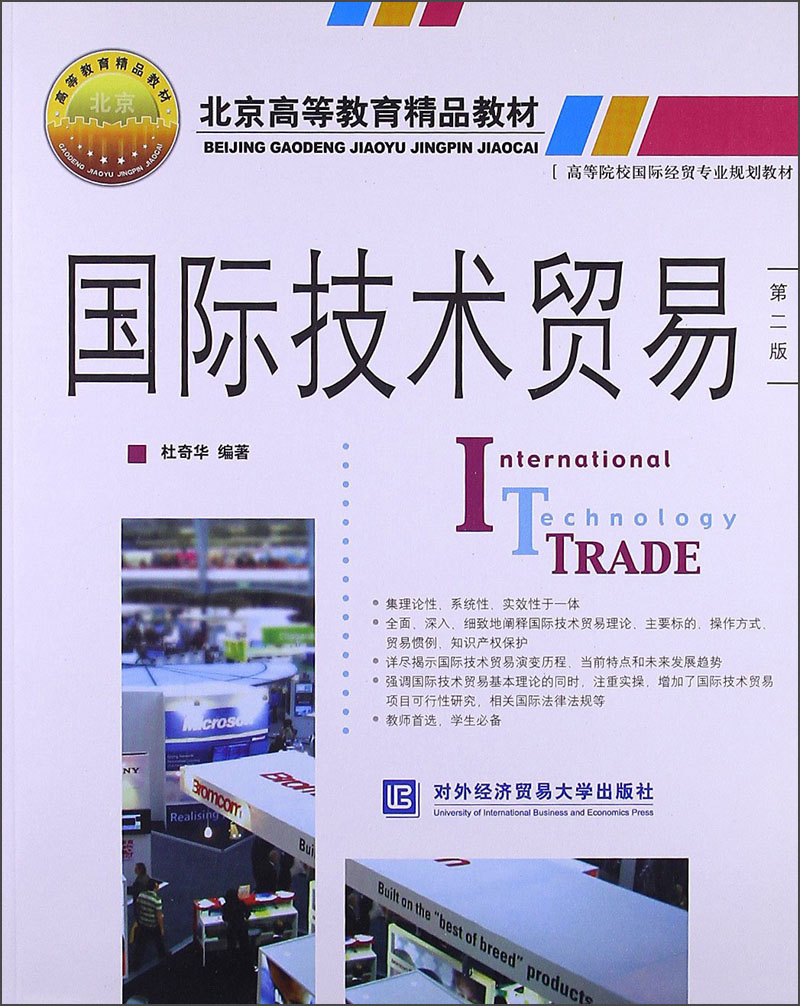 北京高等教育精品教材·高等院校国际贸易专业规划教材:国际技术贸易