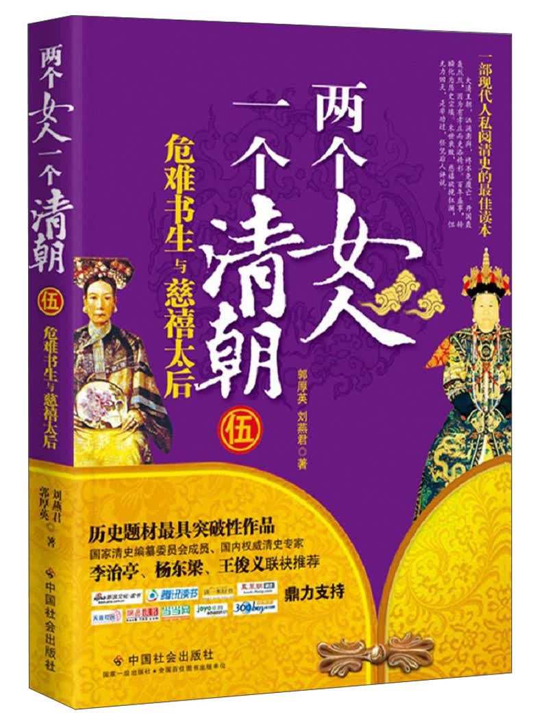 两个女人，一个清朝（5）：危难书生与慈禧太后
