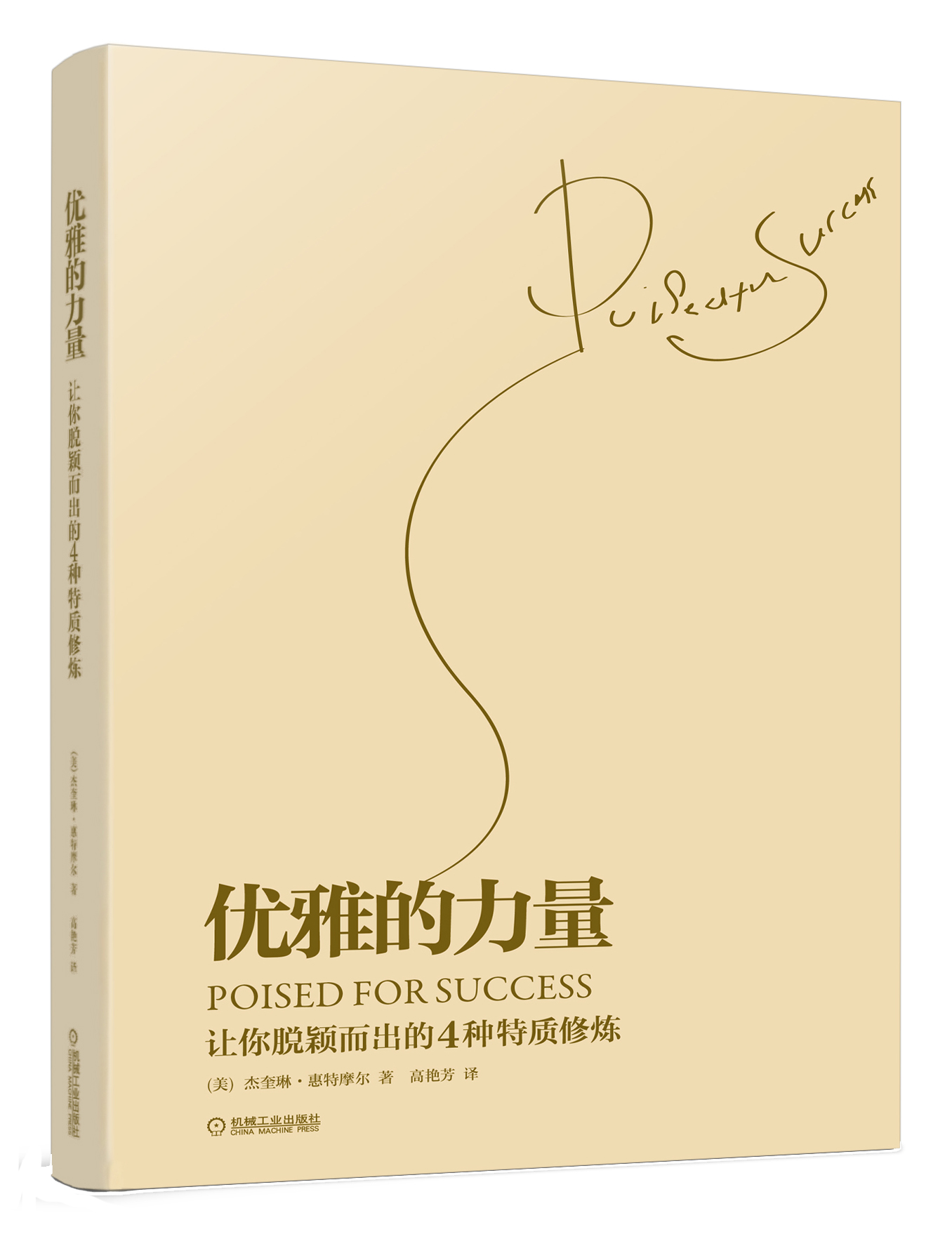 优雅的力量：让你脱颖而出的4种特质修炼