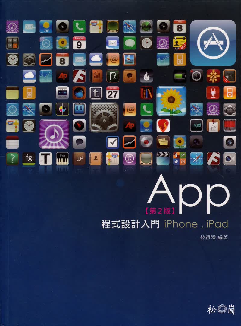 App程式設計入門：iPhone、iPad