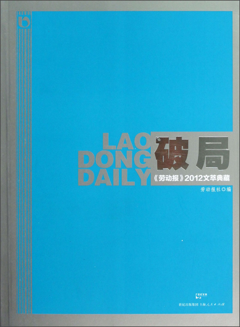 破局劳动报2012文萃典藏