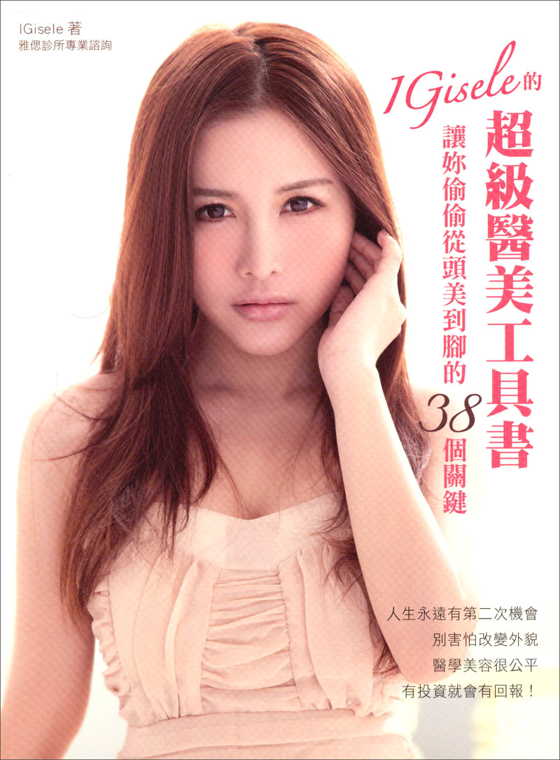 IGisele的超級醫美工具書：讓妳偷偷從頭美到腳的38個關鍵