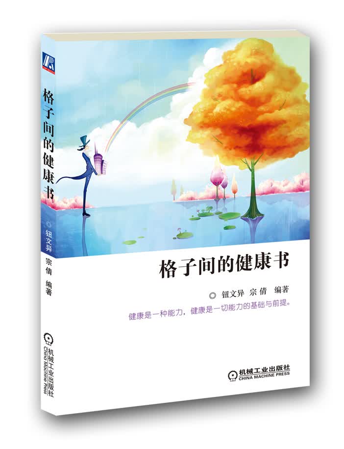 正版现货 格子间的健康书9787111314585机械工业