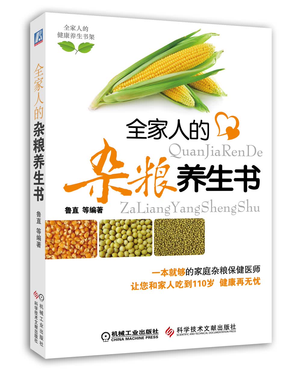 全家人的杂粮养生书（全家人的健康养生书架）