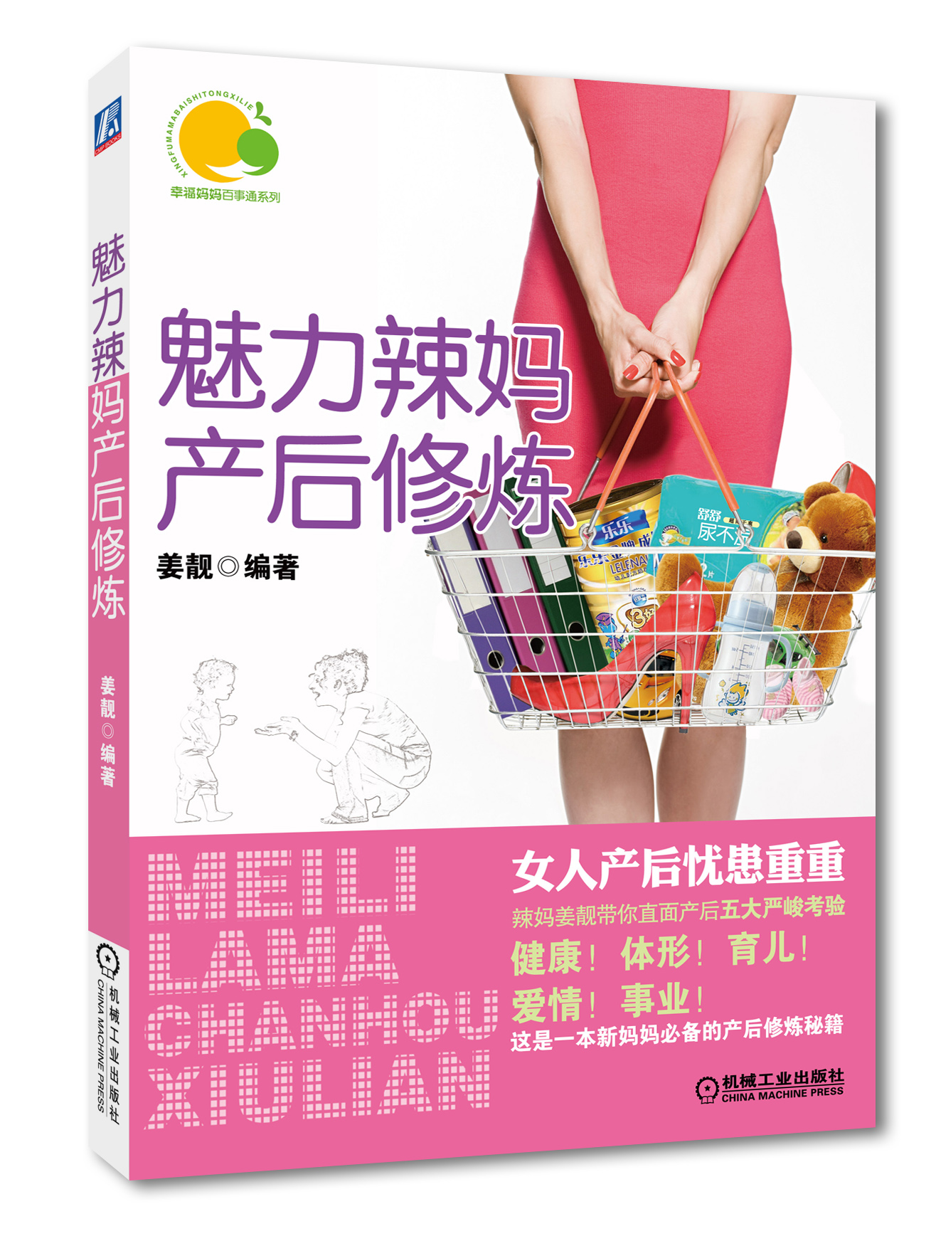 正版现货 魅力辣妈产后修炼9787111396697机械工业