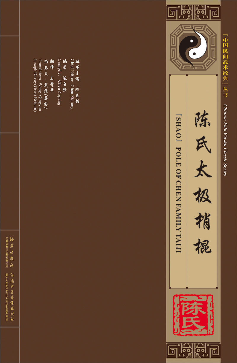 陈氏太极梢棍(vcd 书)