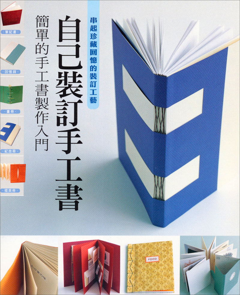 自己裝訂手工書