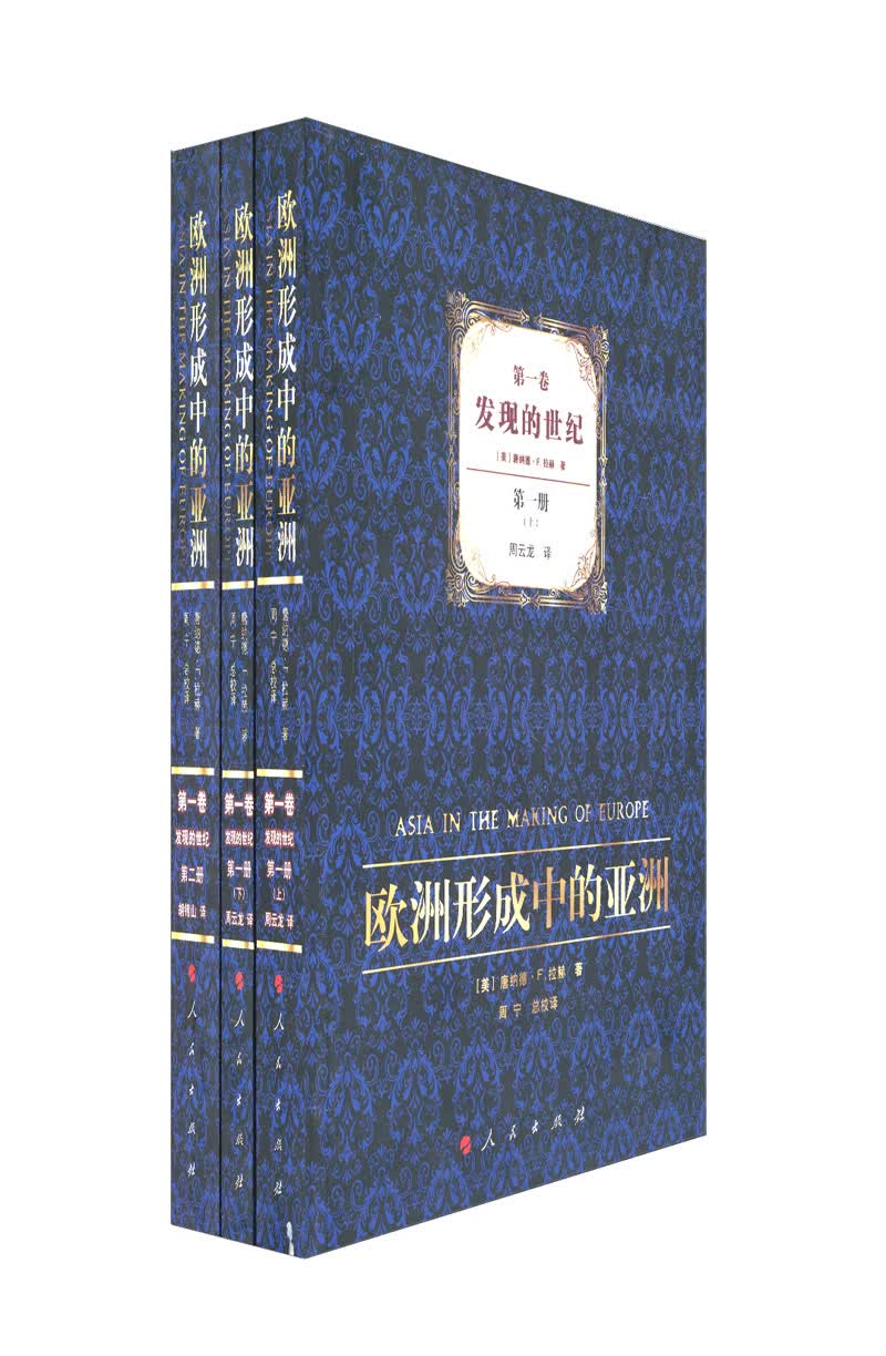 欧洲形成中的亚洲·第1卷：发现的世纪（1-2）（套装全2册）