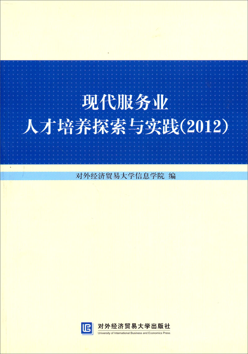 现代服务业人才培养探索与实践（2012）