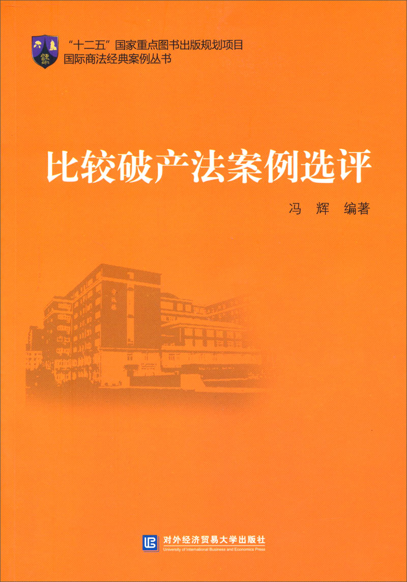 比较破产法案例选评