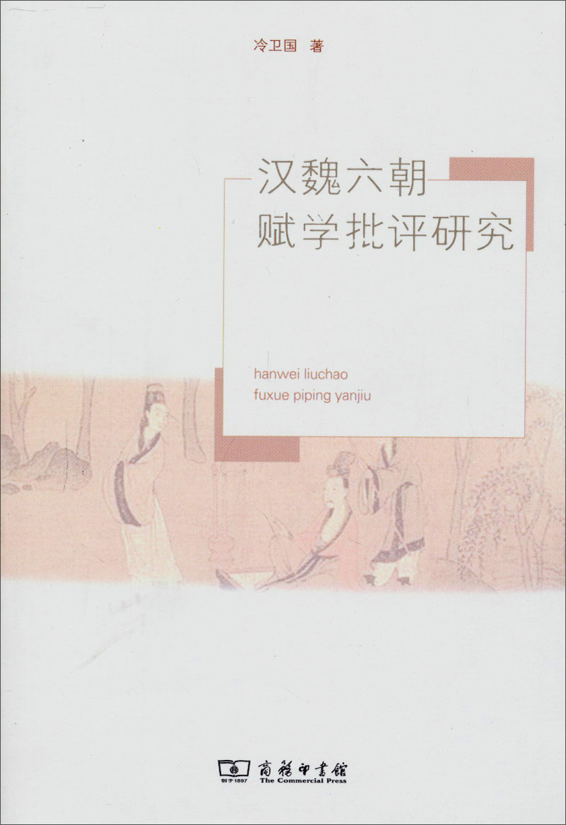 汉魏六朝赋学批评研究