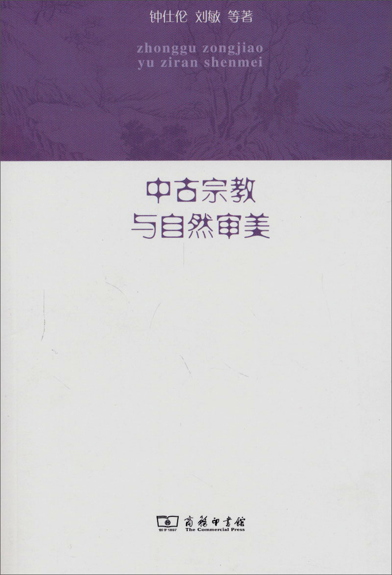 中古宗教与自然审美