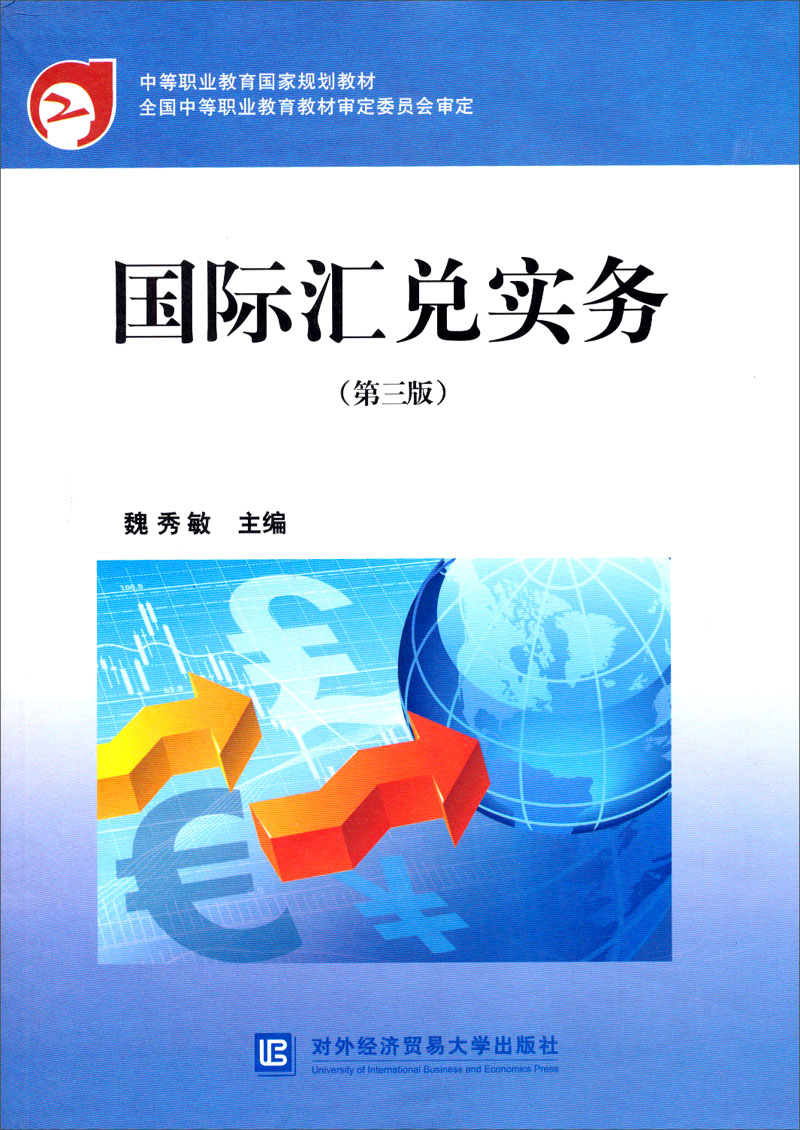 国际汇兑实务（第3版）