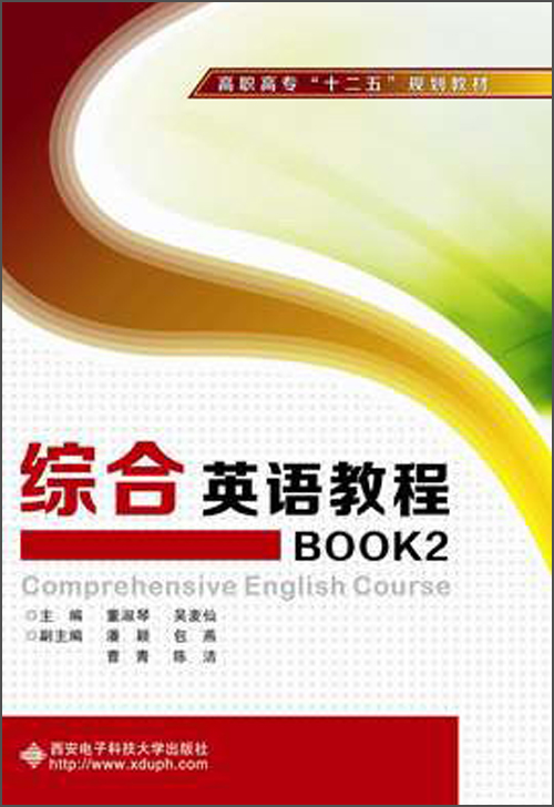 高职高专“十二五”规划教材：综合英语教程BOOK2（附光盘1张）