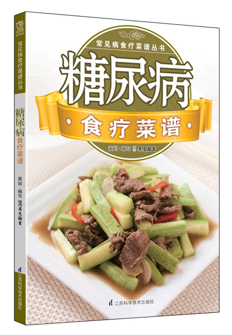 常见病食疗菜谱丛书：糖尿病食疗菜谱