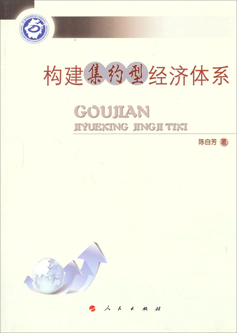 构建集约型经济体系（L）