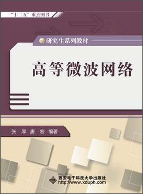 研究生系列教材：高等微波网络