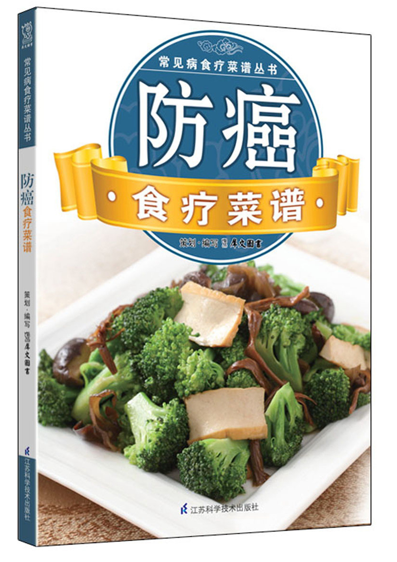 常见病食疗菜谱丛书：防癌食疗菜谱