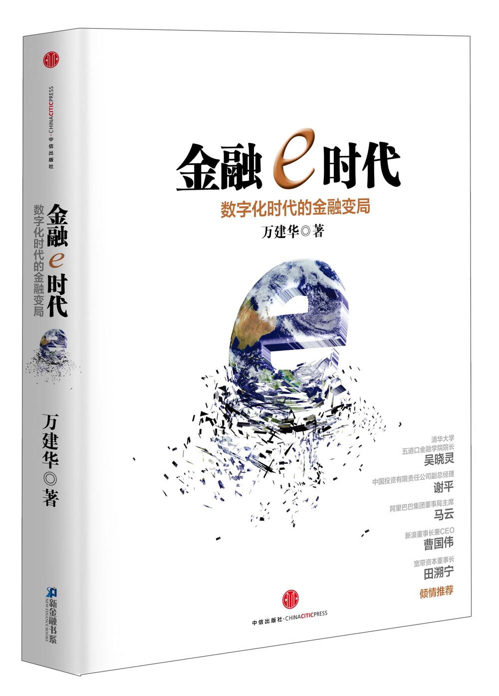 正版现货 金融 e 时代9787508639314中信