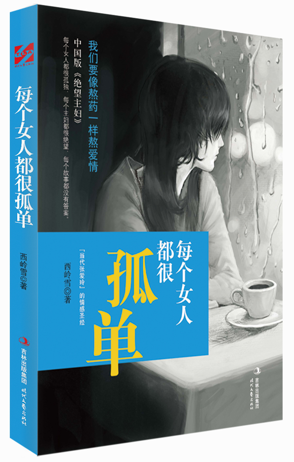 每个女人都很孤单