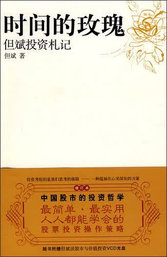 时间的玫瑰：但斌投资札记（增订本）（附光盘1张）