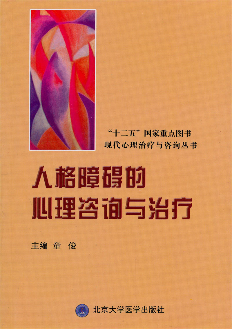 “十二五”国家重点图书·现代心理治疗与咨询丛书：人格障碍的心理咨询与治疗