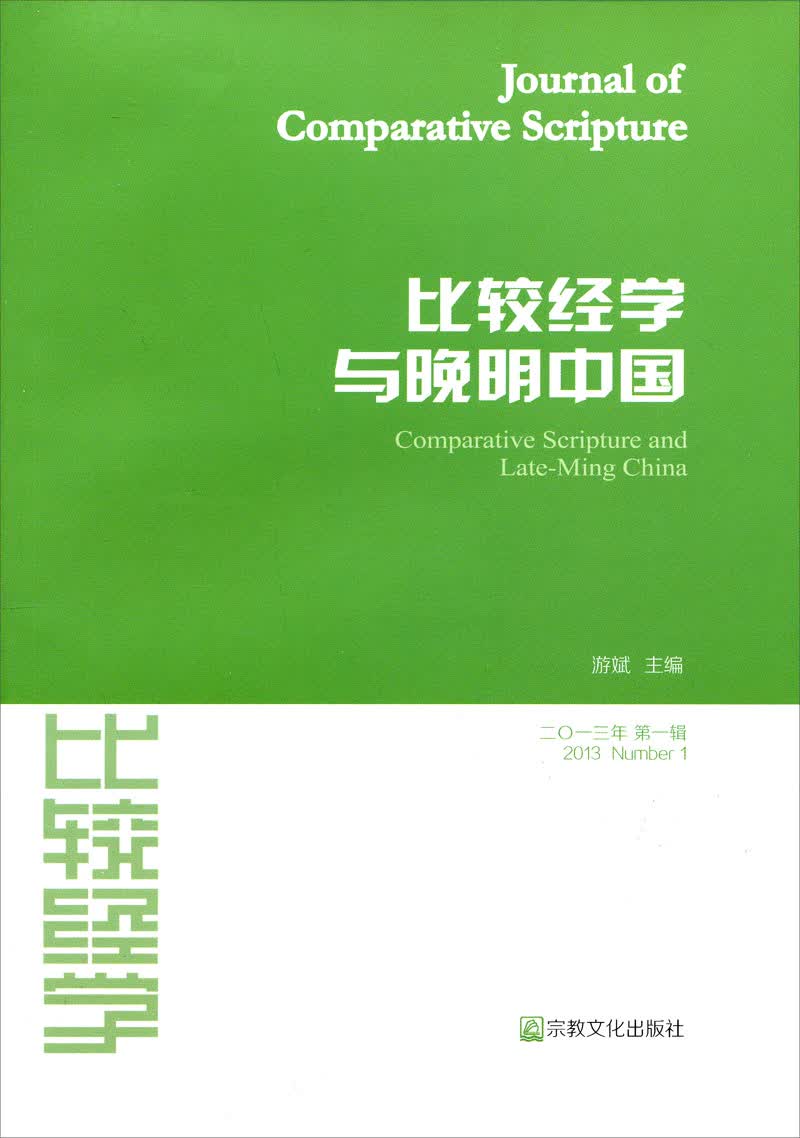 比较经学与晚明中国（2013年第1辑）