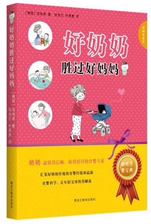 中国好家长：好奶奶胜过好妈妈