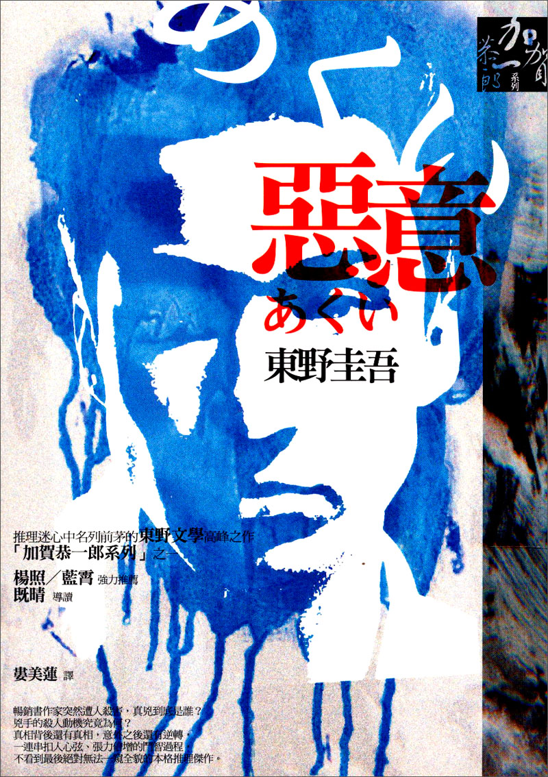 惡意（第三版）