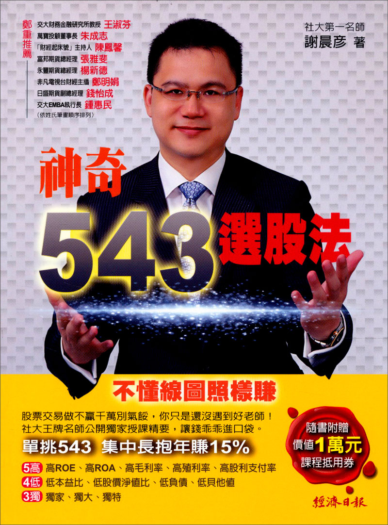 神奇543 選股法：不懂線圖照樣賺