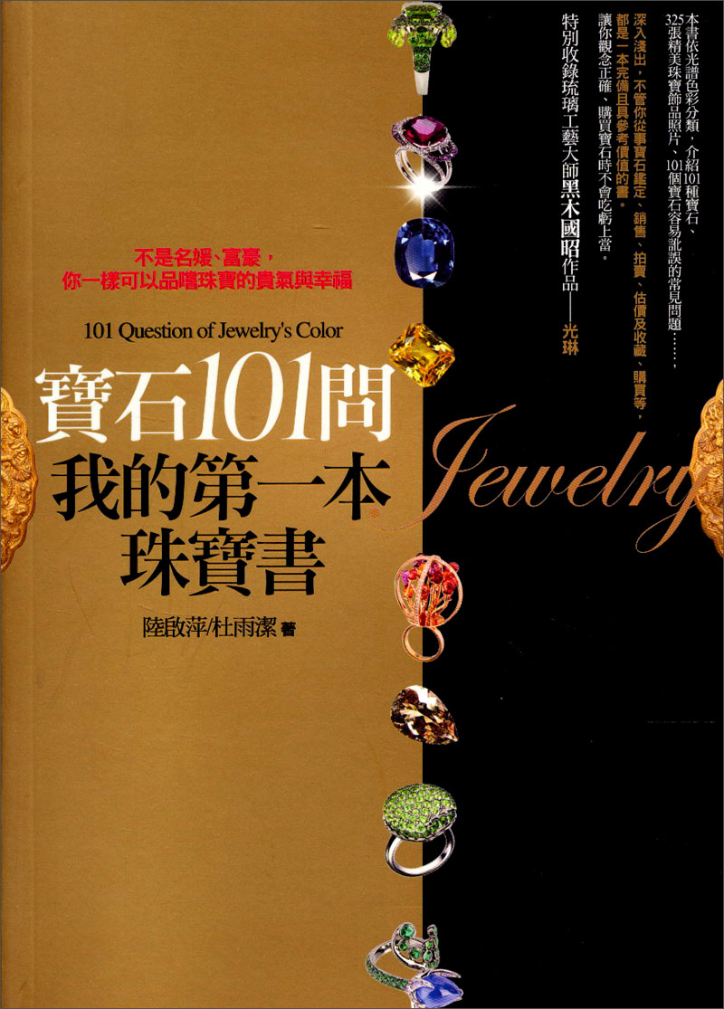 寶石101問，我的第一本珠寶書