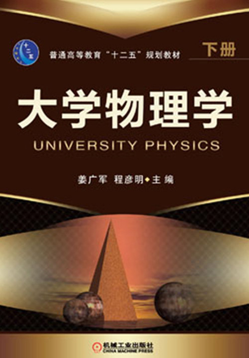 普通高等教育“十二五”规划教材：大学物理学（下册）
