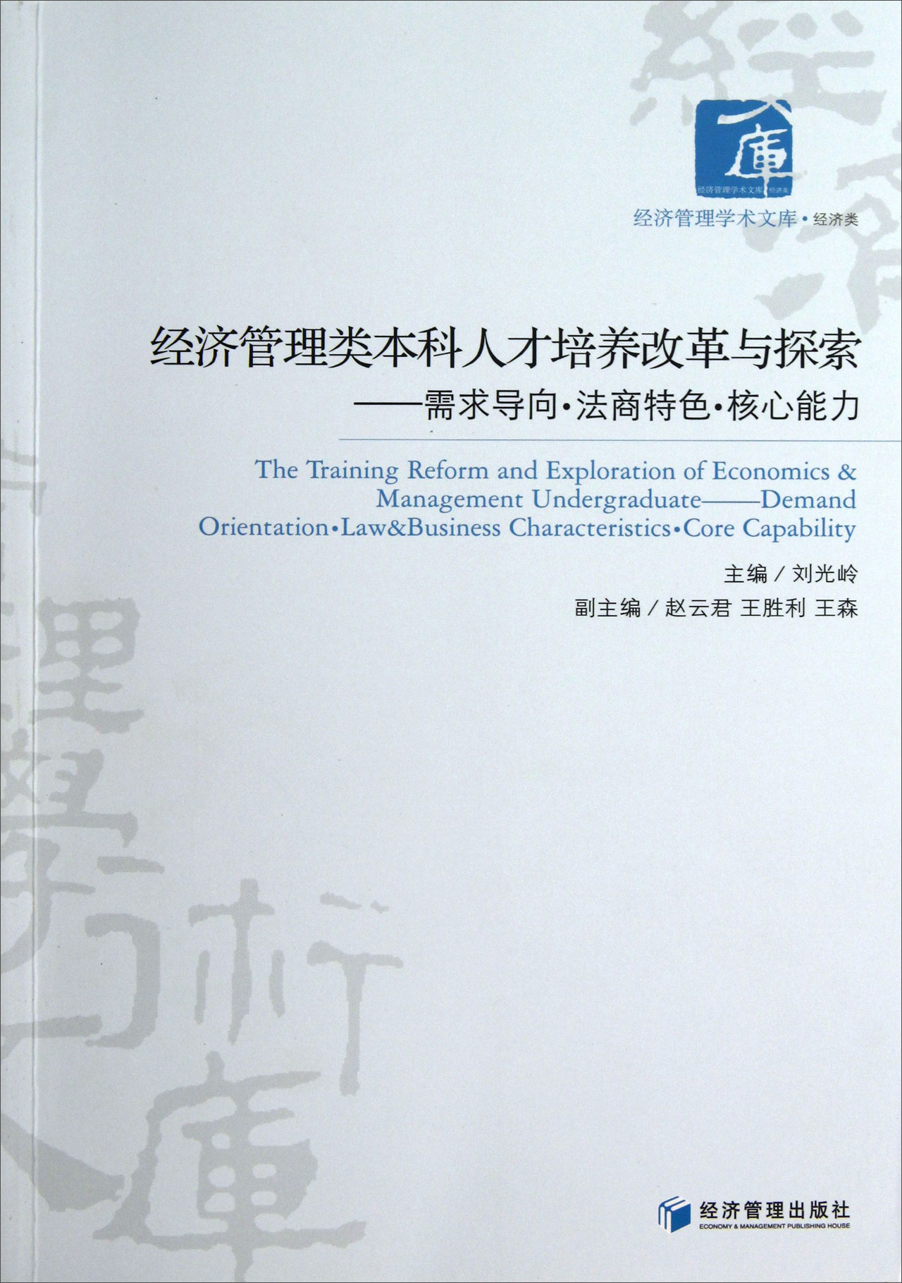 经济管理类本科人才培养改革与探索：需求导向·法商特色·核心能力