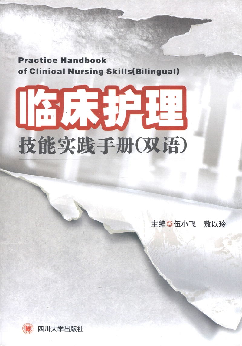 临床护理技能实践手册（双语）